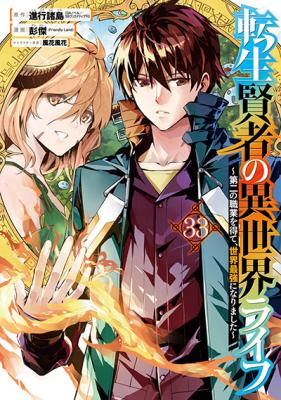 Tensei Kenja no Isekai Raifu ~Daini no Shokugyo wo Ete, Sekai Saikyou ni Narimashita~