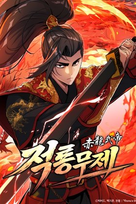 The Crimson Dragon Martial Emperor