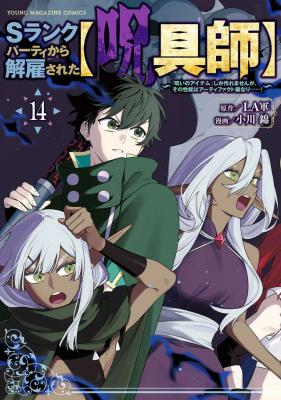 S-Rank Party Kara Kaikosareta “Jugushi” – “Noroi no Item” Shika Tsukuremasen ga, Sono Seinou wa Artifact-kyuu nari……!