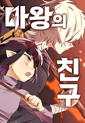 The Demon King's Friend