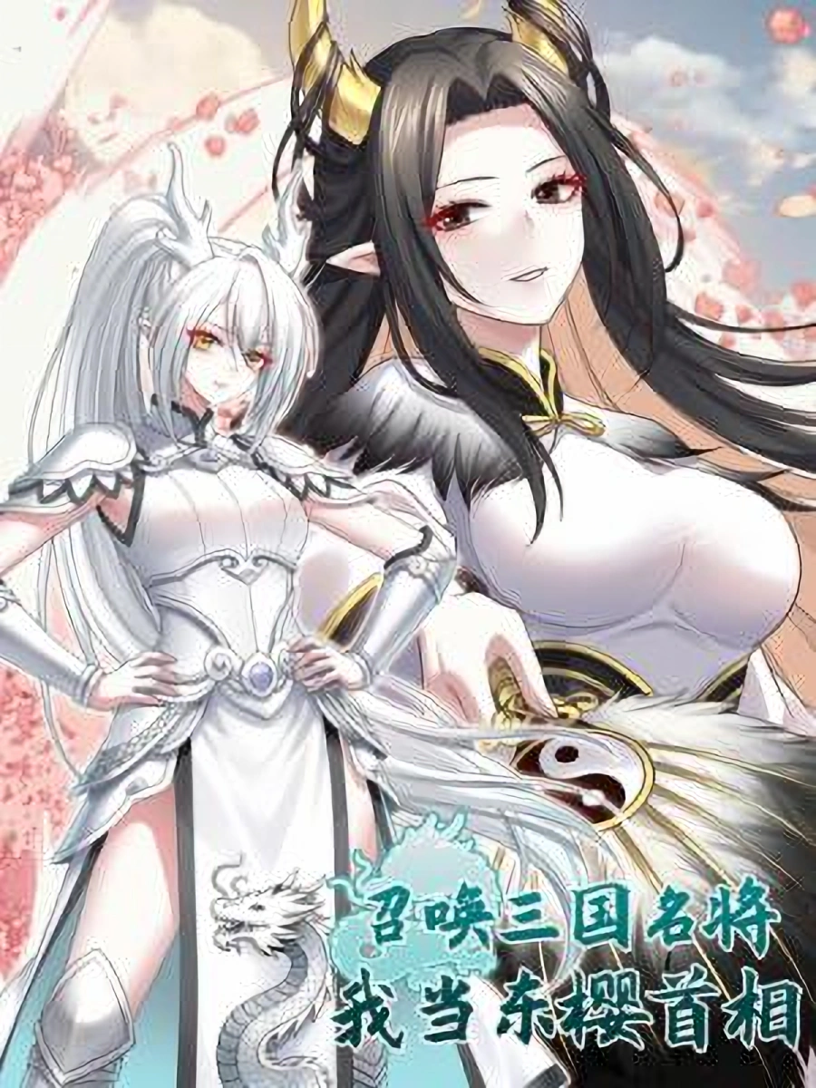 Summon the famous generals of the Three Kingdoms, I will be the Prime Minister of Dongying