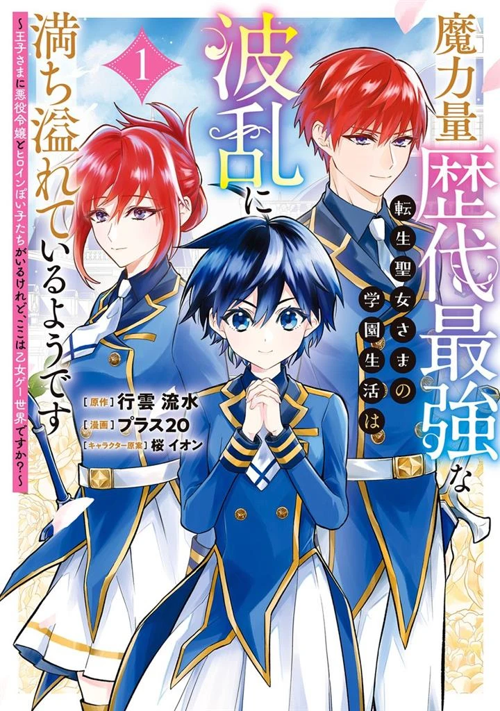 Maryokuryou Rekidai Saikyou na Tensei Seijo-sama no Gakuen Seikatsu wa Haran ni Michiafureteiru you desu