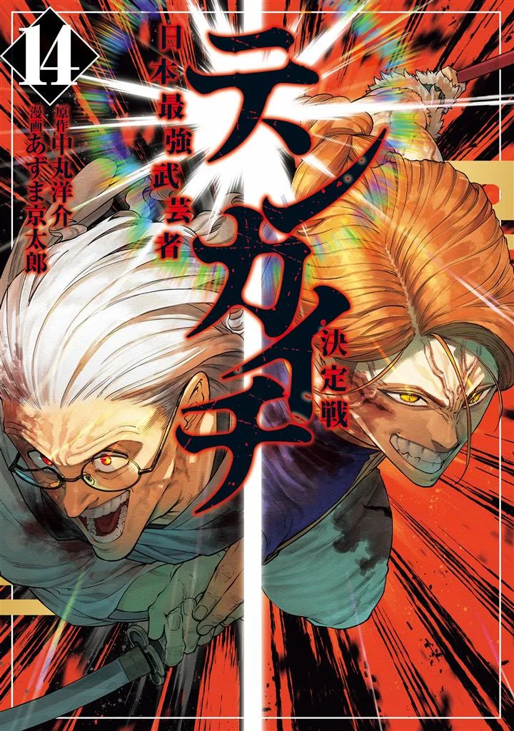 Tenkaichi – Nihon Saikyou Bugeisha Ketteisen