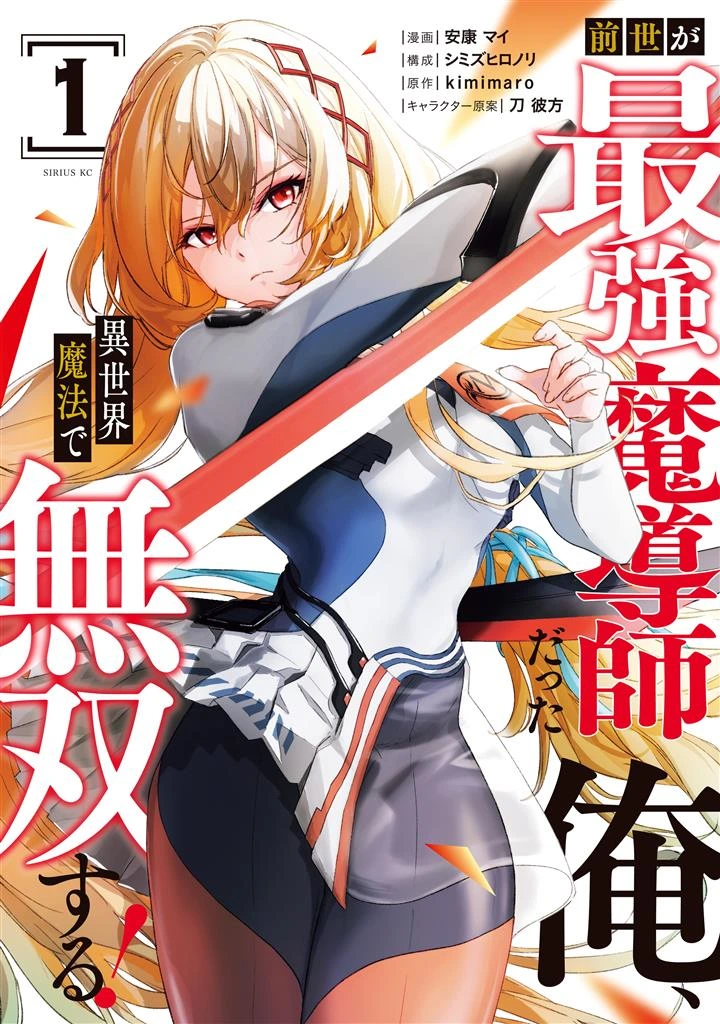 Zensei Ga Saikyo Madoshidatta Ore, Isekai Maho De Muso Suru!