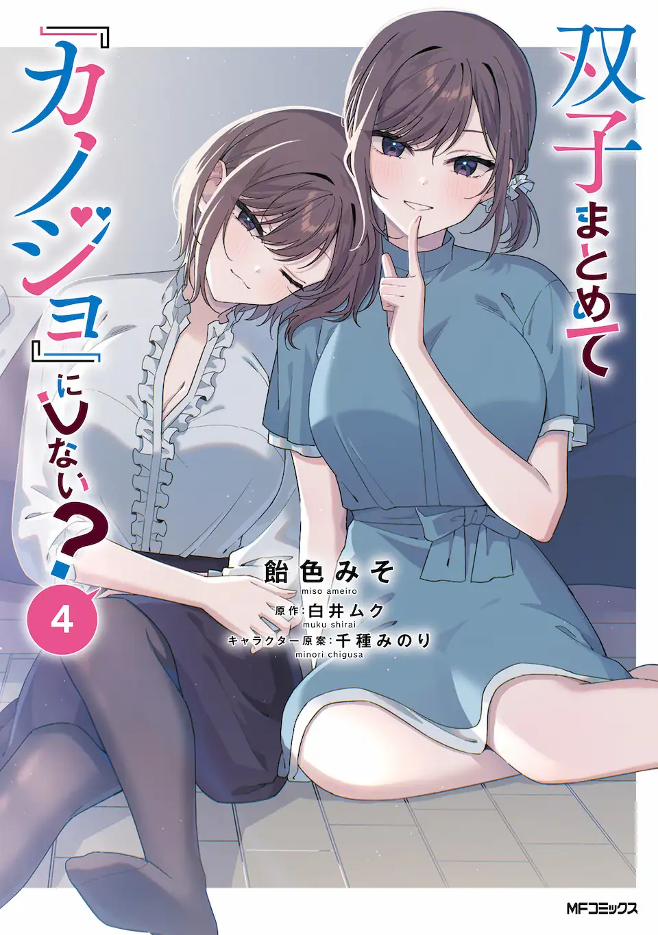 Futago Matomete Kanojo Ni Shinai