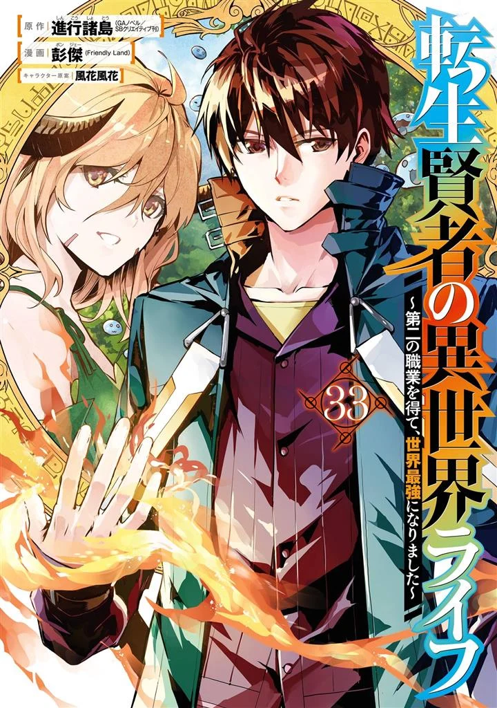 Tensei Kenja no Isekai Raifu ~Daini no Shokugyo wo Ete, Sekai Saikyou ni Narimashita~