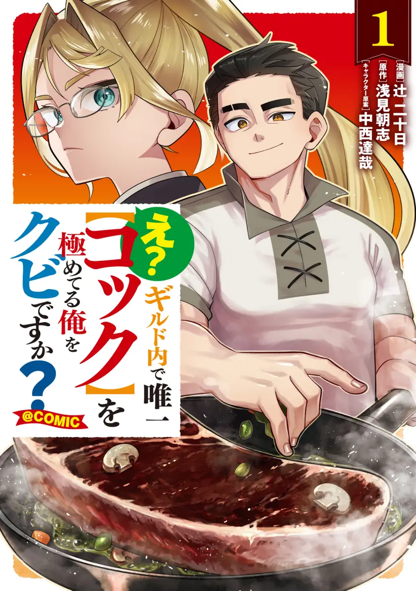 E? - Guild-nai de Yuiitsu "Cook" wo Kiwameteru Ore wo Kubi desu ka?