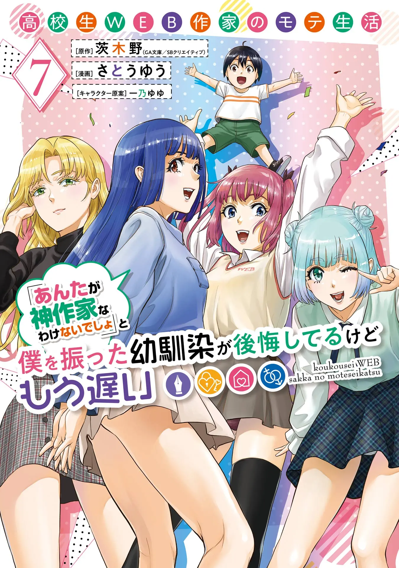 Koukousei WEB Sakka no Mote Seikatsu "Anta ga Kami Sakka na Wakenai desho" to Boku wo Futta Osananajimi ga Koukai Shiteru kedo Mou Osoi