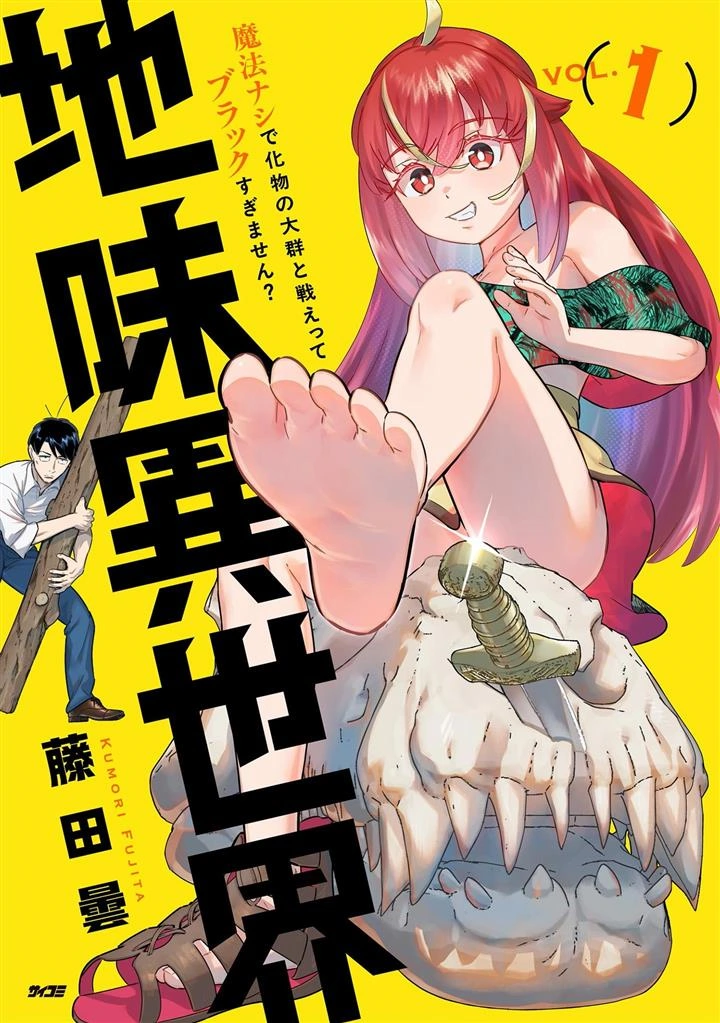 Unconventional Isekai: Isn’t It Too Much of a Black-Company Treatment to Fight Hordes of Monsters without Magic?