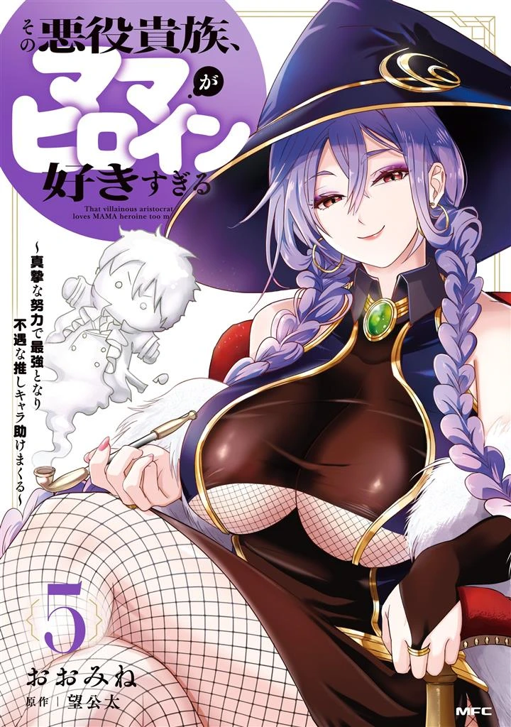 Sono Akuyaku Kizoku, Mama Heroine ga Suki Sugiru ~Shinshi na Doryoku de Saikyou to Nari Fuguu na Oshi Chara Tasukemakuru~