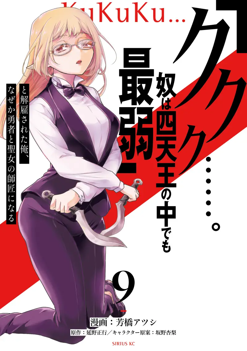 “Kukuku… He is the weakest of the Four Heavenly Monarchs.” I was dismissed from my job but somehow I became the master of a hero and a holy maiden.