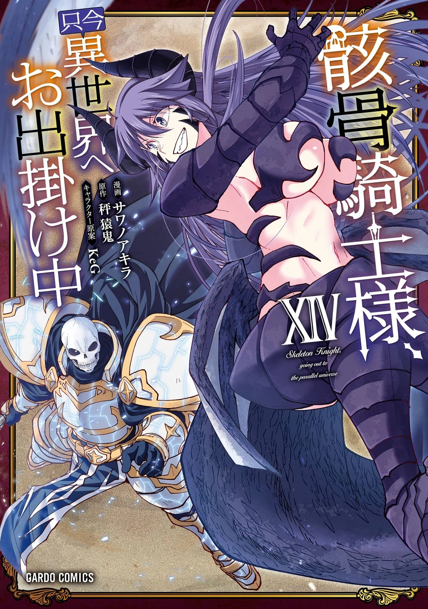 Gaikotsu Kishi-sama, Tadaima Isekai e Odekakechuu