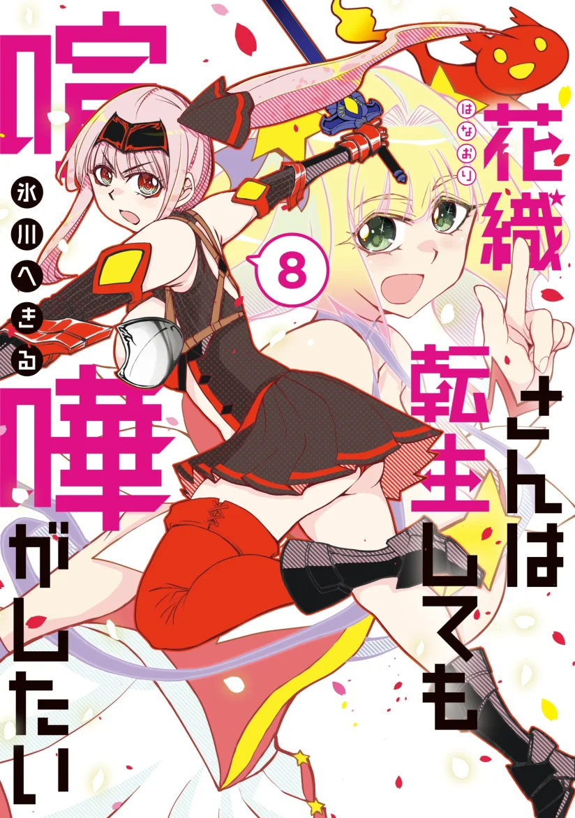 Hanaori-san wa Tensei Shite mo Kenka ga Shitai