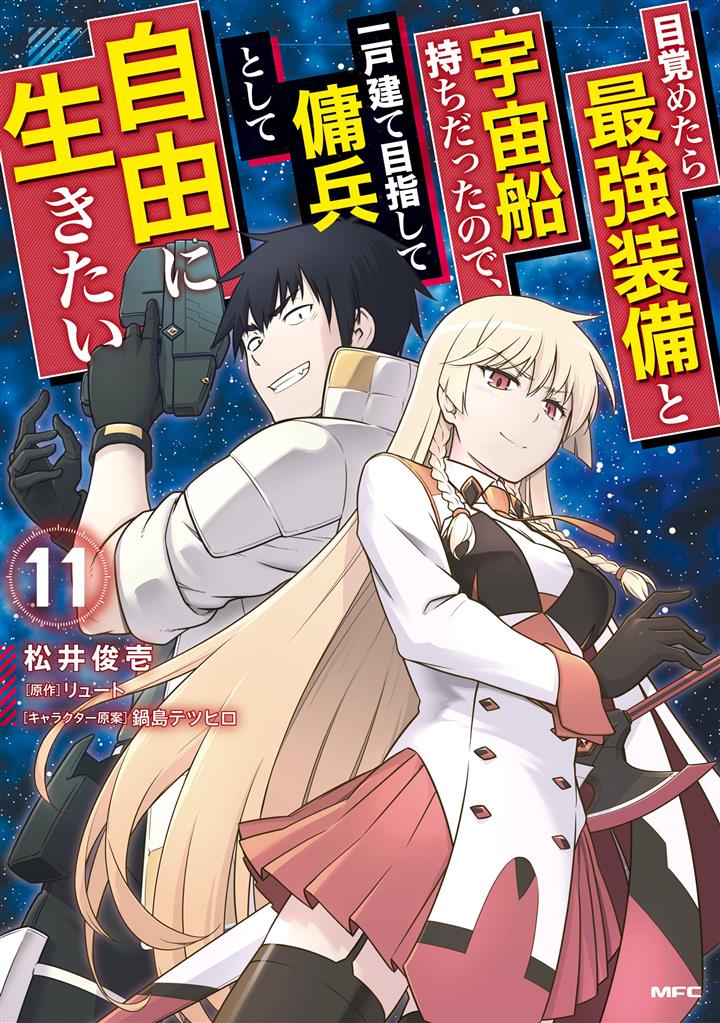 Mezametara Saikyou Soubi to Uchuusen-mochi datta no de, Ikkodate Mezashite Youhei Toshite Jiyuu ni Ikitai