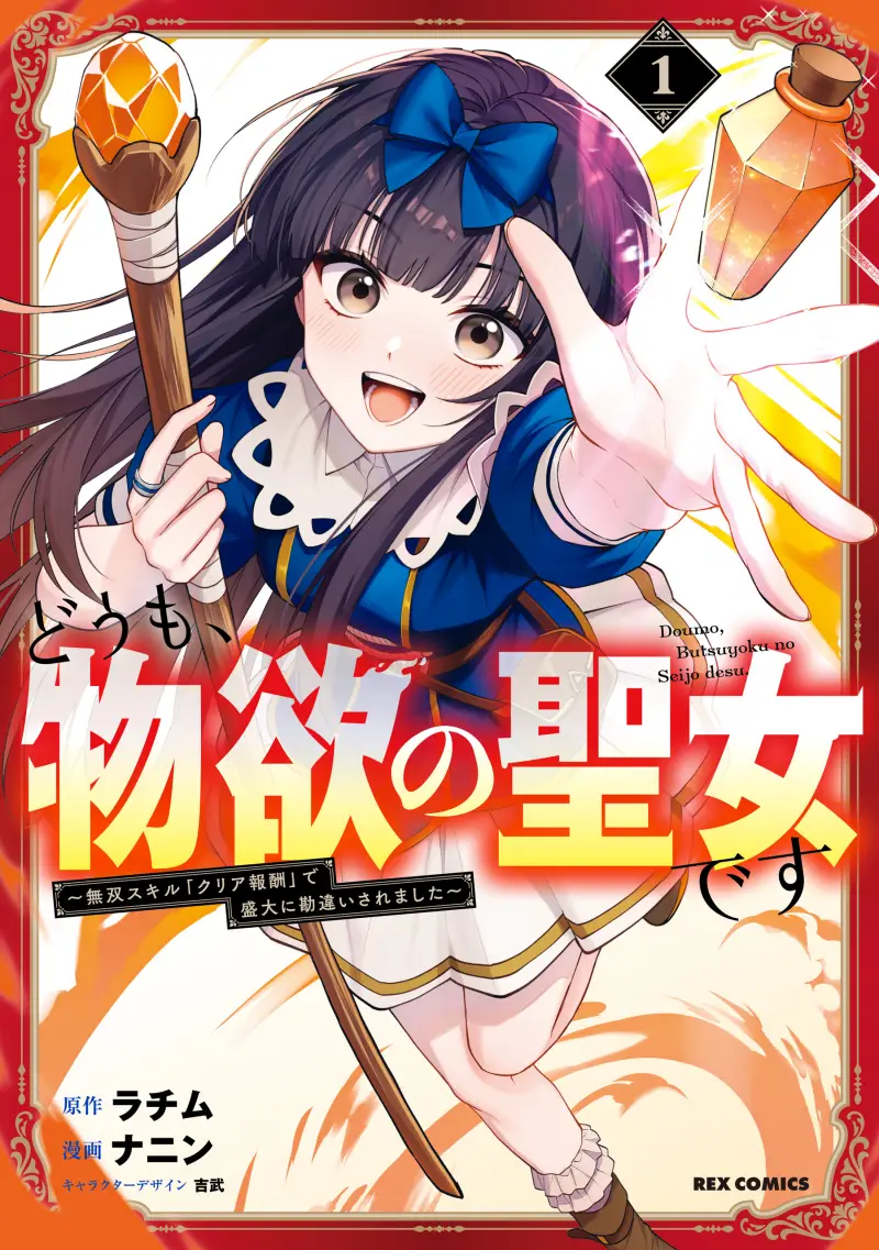 Doumo, Butsuyoku no Seijo desu: Musou Skill "Clear Houshuu" de Seidai ni Kanchigai Saremashita