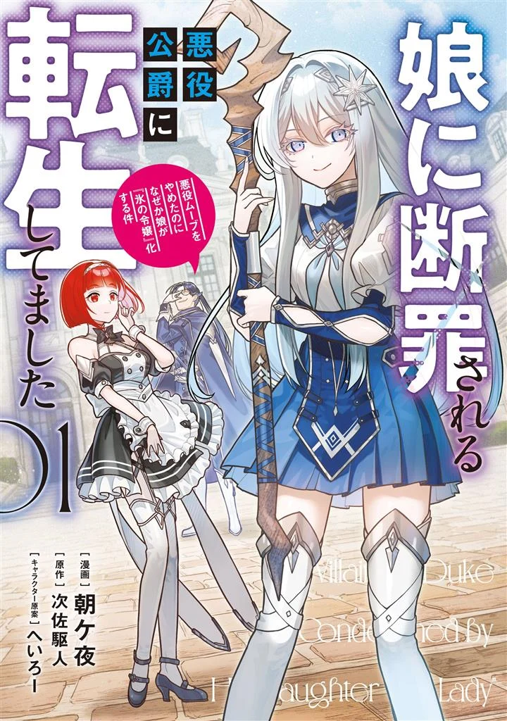 Musume Ni Danzai Sareru Akuyaku Koushaku Ni Tensei Shitemashita ~Akuyaku Muubu o Yameta no ni Nazeka Musume ga Koori No Reijou Ka Suru Ken~