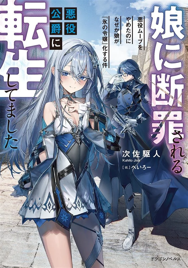 Musume Ni Danzai Sareru Akuyaku Koushaku Ni Tensei Shitemashita ~Akuyaku Muubu o Yameta no ni Nazeka Musume ga Koori No Reijou Ka Suru Ken~