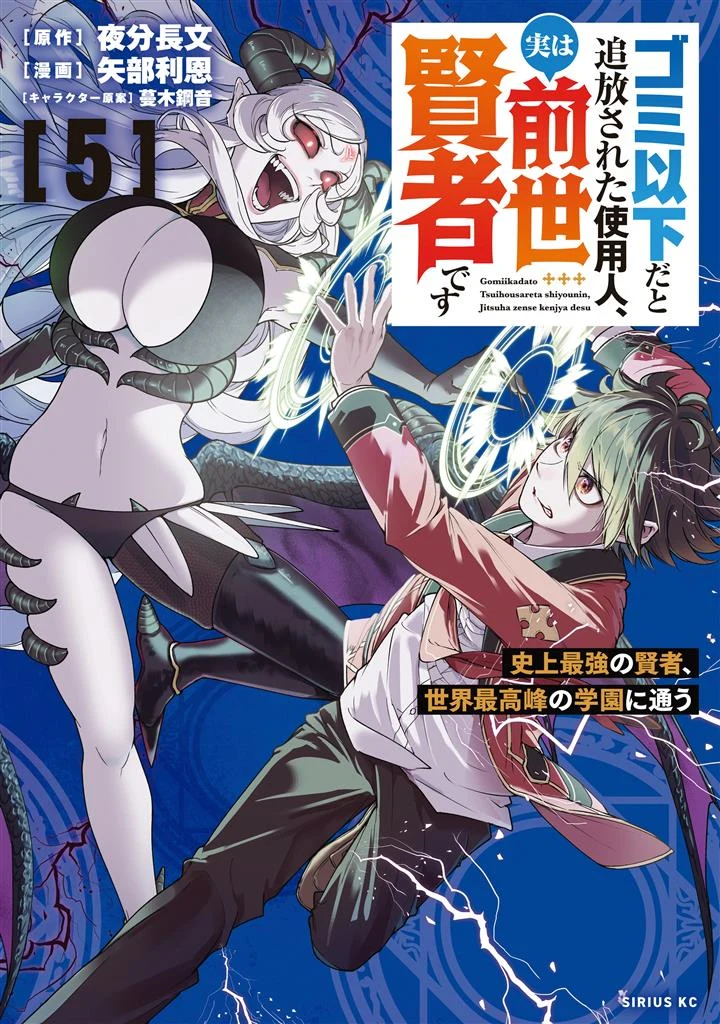 Gomi Ika da to Tsuihou Sareta Shiyounin, Jitsu wa Zense Kenja desu ~Shijou Saikyou no Kenja, Sekai Saikouhou no Gakuen ni Kayou~