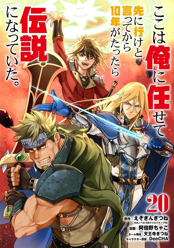 Koko wa Ore ni Makasete Saki ni Ike to Itte kara 10 Nen ga Tattara Densetsu ni Natteita.