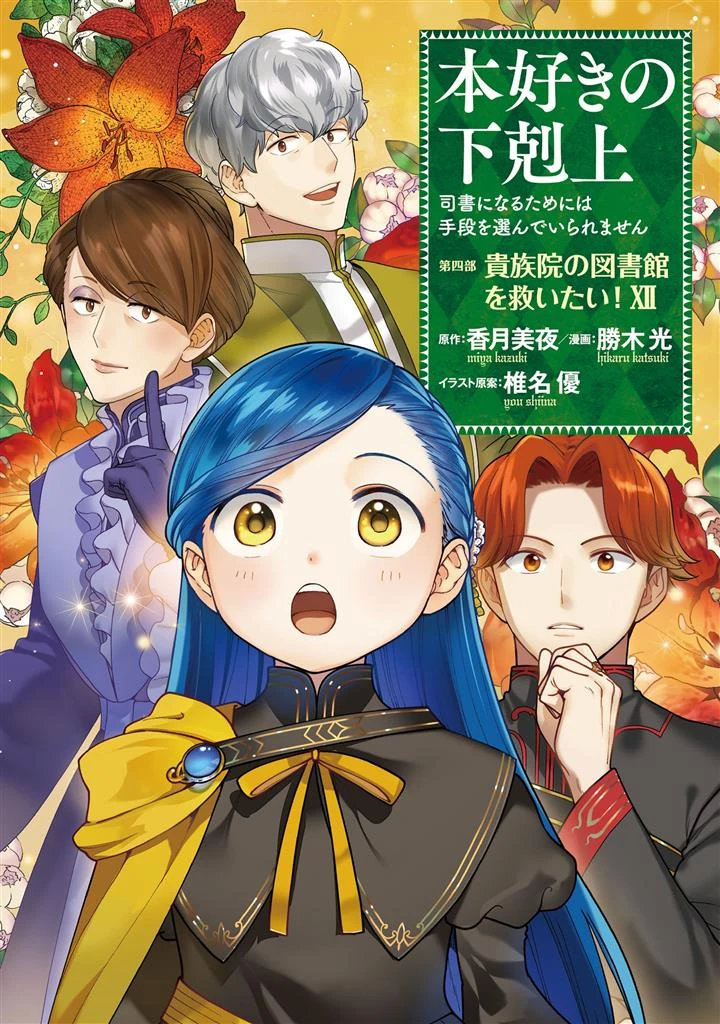 Honzuki no Gekokujou Part 4