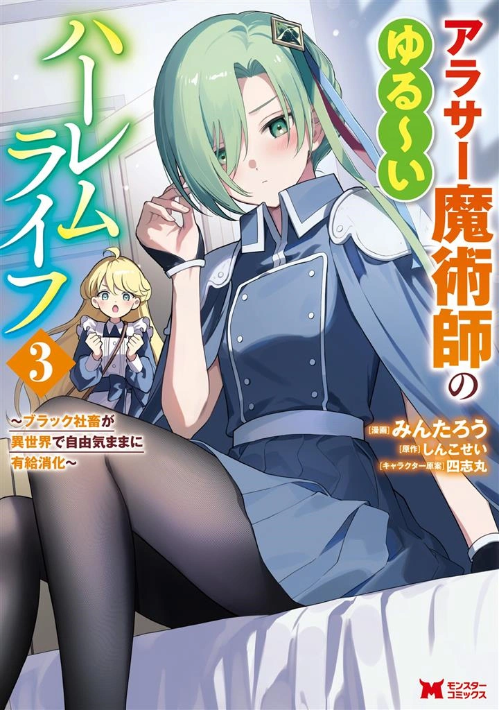 Arasaa Majutsushi no Yuru ii Harem Life ~Black Shachiku ga Isekai de Jiyuu Kimama ni Yuukyuu Shouka~