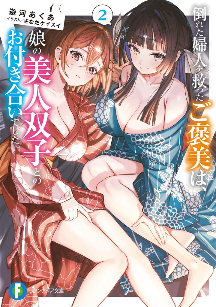 Taoreta Fujin wo Sukutta Gohoubi wa, Musume no Bijin Futago to no Otsukiai Deshita.