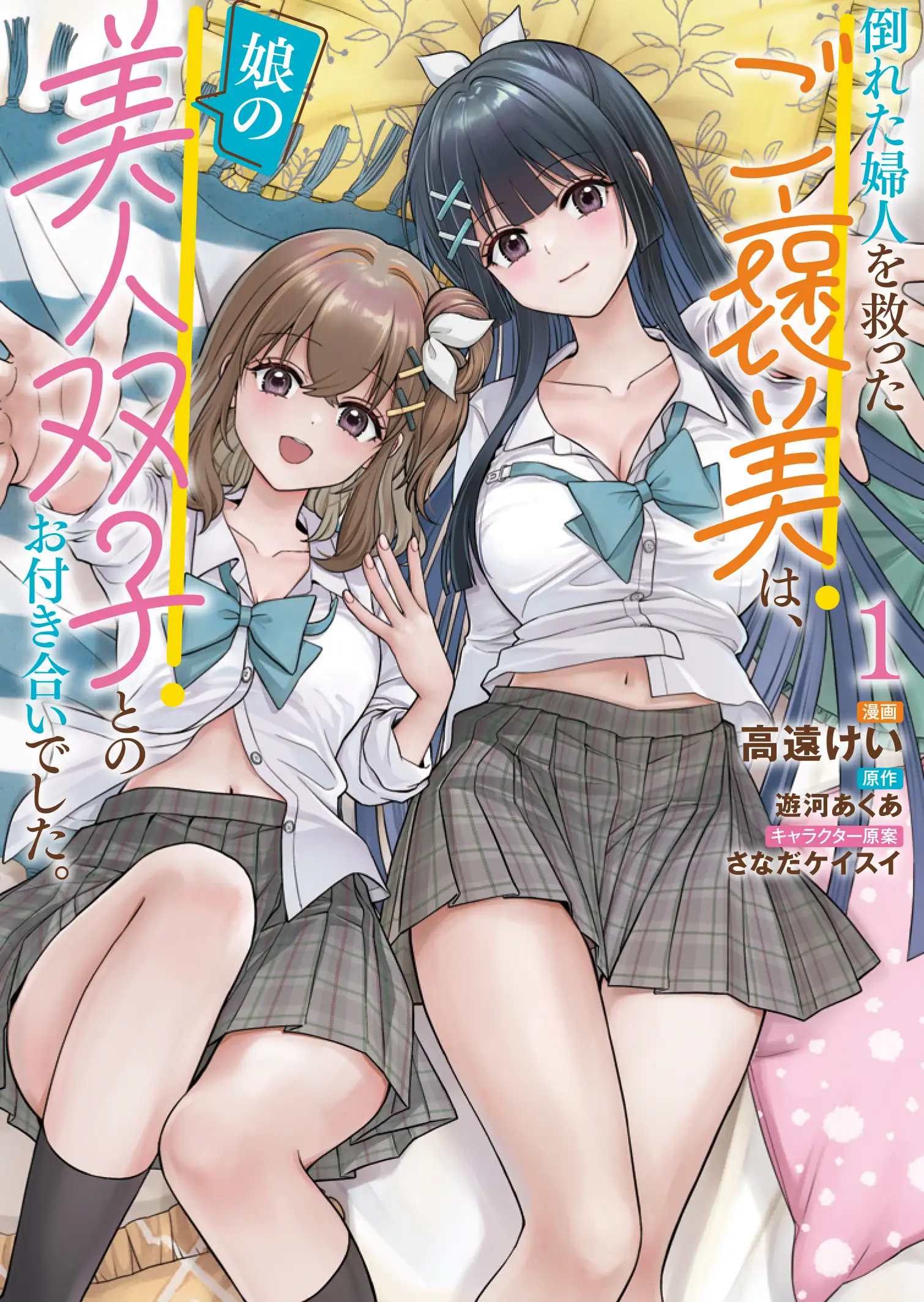 Taoreta Fujin wo Sukutta Gohoubi wa, Musume no Bijin Futago to no Otsukiai Deshita.