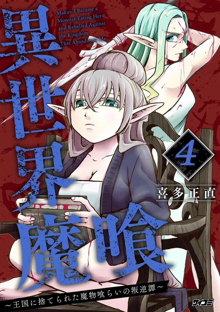 Isekai Demon Eater – I Became a Monster Eating Hero and Rebelled Against the Kingdom That Abandoned Me