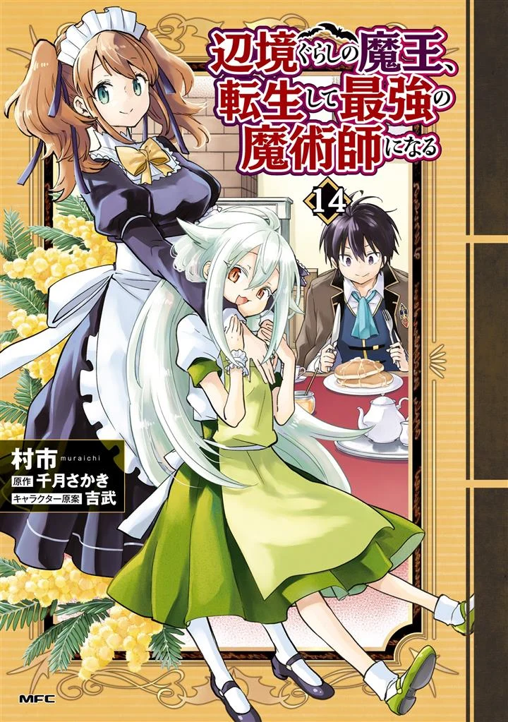 Henkyou Gurashi no Maou, Tensei shite Saikyou no Majutsushi ni naru ~Aisarenagara Nariagaru Moto Maō wa, Ningen o Shiritai~