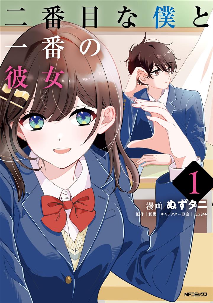 Nibanme na Boku to Ichiban no Kanojo
