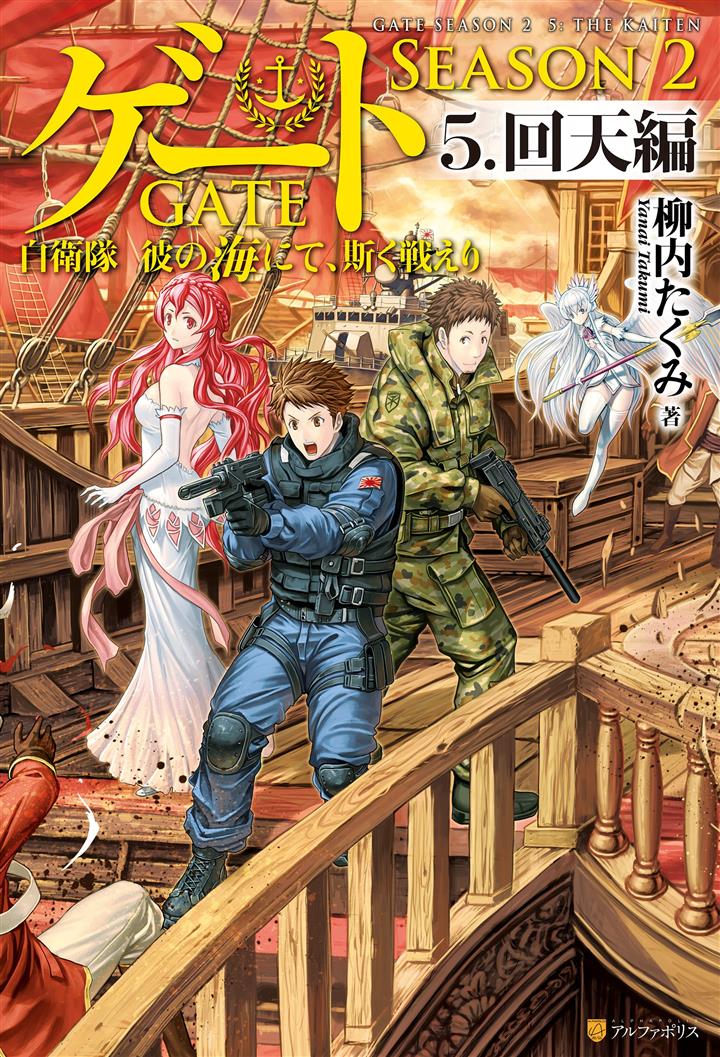 Gate Season 2: Jieitai Kanoumi nite, Kaku Tatakaeri