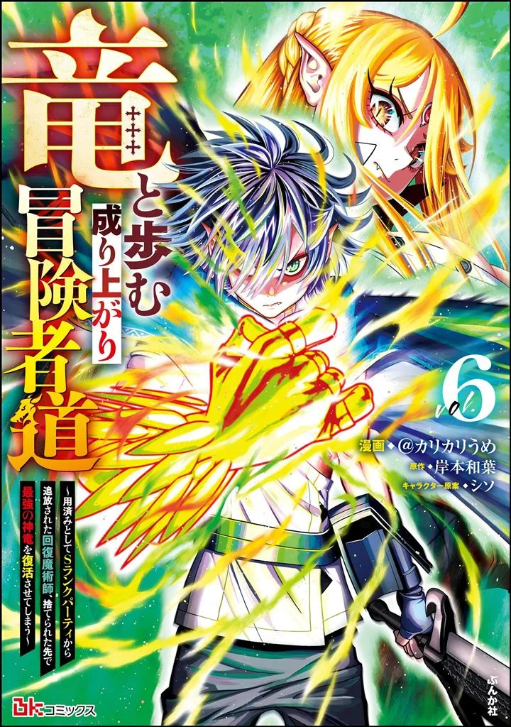 A Story About a Dragon and the Rising of an Adventurer ~ A Healer Who Was Seen as Useless and Was Kicked Out From an S Rank Party, Goes off to Revive the Strongest Dragon in an Abandoned Area
