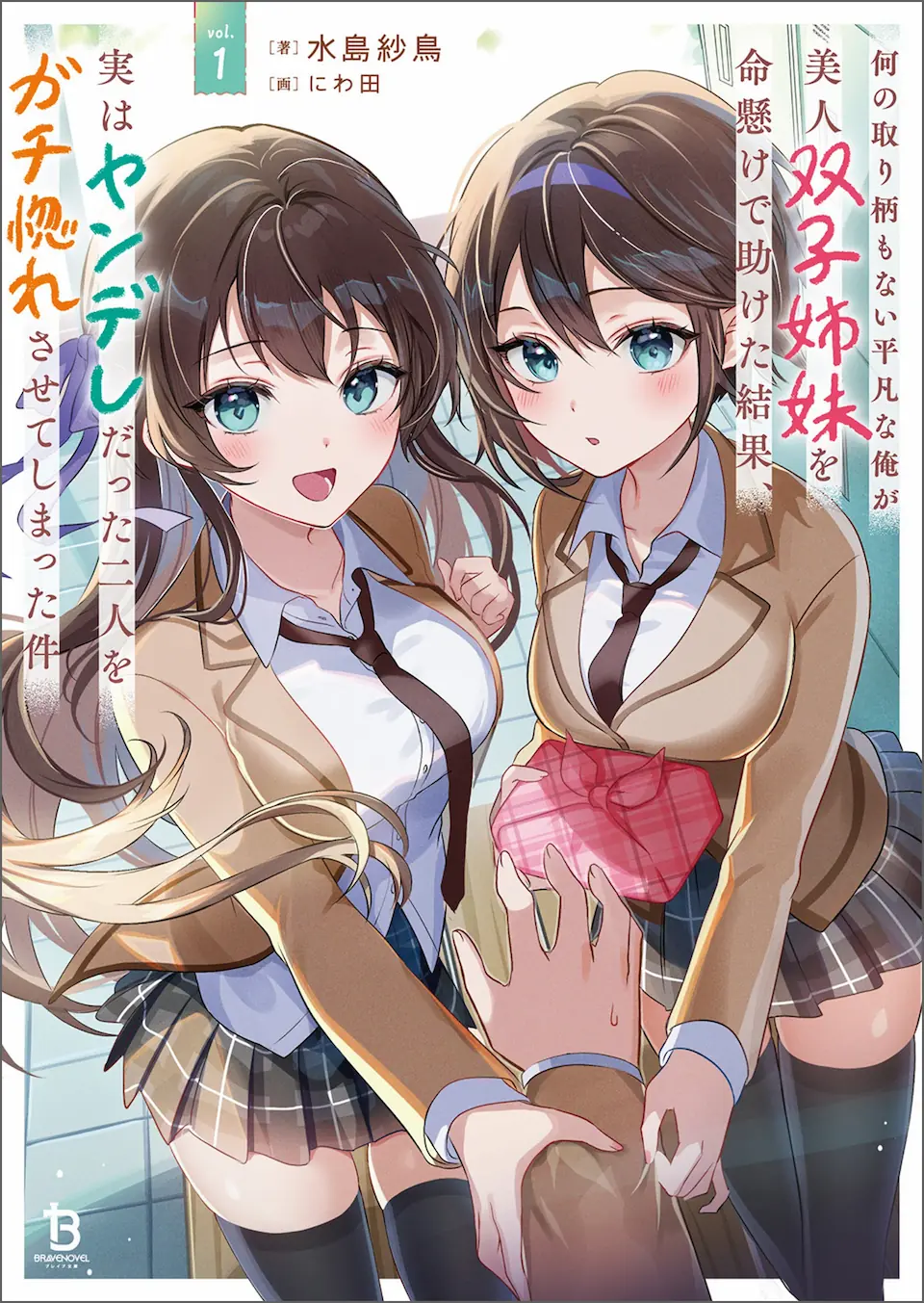 Nani no Torie mo Nai Heibon na Ore ga Bijin Futago Shimai wo Inochigake de Tasuketa Kekka, Jitsu wa Yandere datta Futari wo Gachi Bore Sasete  Shimatta
