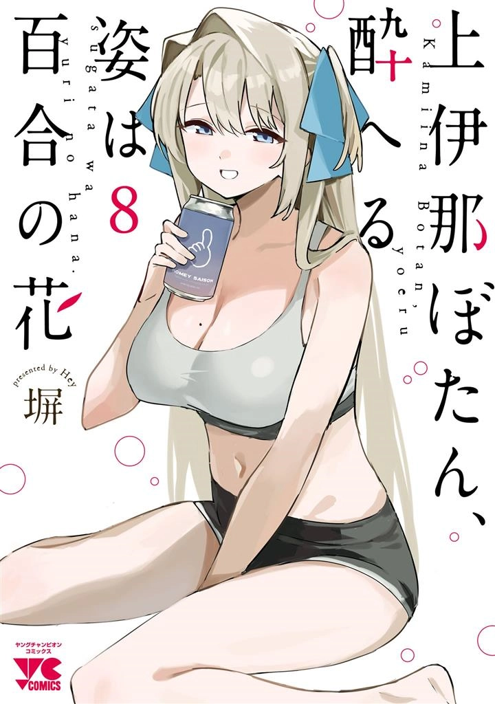 Kamiina Botan, Yoeru Sugata wa Yuri no Hana