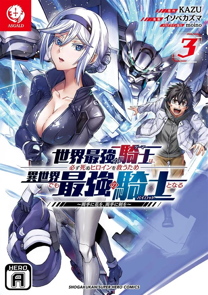 Sekai Saikyou no Kishi wa, Kanarazu Shinu Heroine wo Sukuu Tame Isekai Demo Saikyou no Kishi to Naru ~Ryoutei ni Hana wo, Ryoute ni Ken wo~