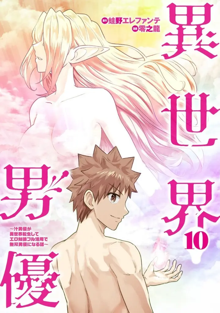 Isekai Danyuu ~Shiru Danyuu ga Isekai Tensei Shite Ero Chishiki Furu Katsuyo de Musou Danyuu ni Naru Hanashi ~
