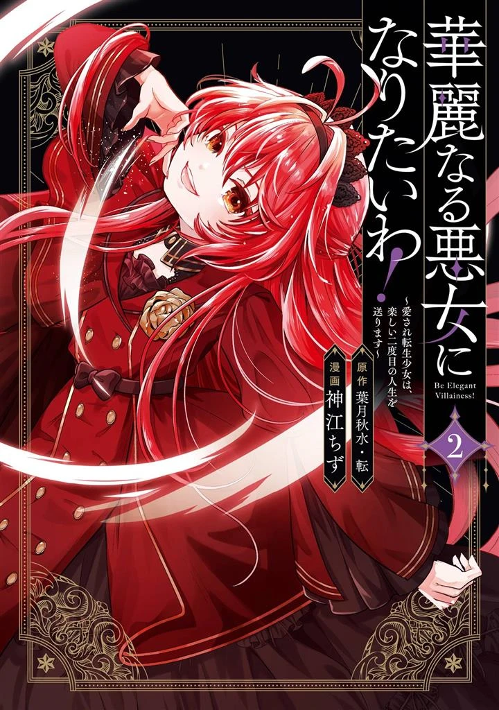 Kareinaru Akujo ni Naritai wa!: Aisare Tensei Shoujo wa, Tanoshii Nidome no Jinsei o Okurimasu