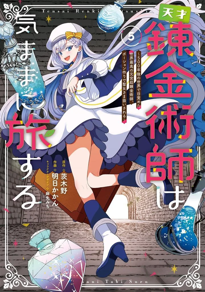 Tensai Rekinjutsushi wa Kimama ni Tabi suru ~500-nengo no Sekai de Mezameta Sekai Saikou no Moto Kyuutei Renkinjutsushi, Potion Zukuri de Seijo-sama Atsukaisareru~