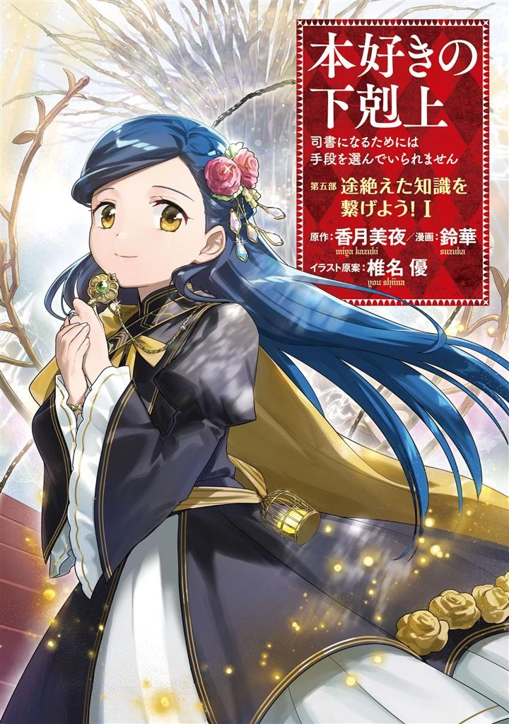 Honzuki no Gekokujou: Part 5