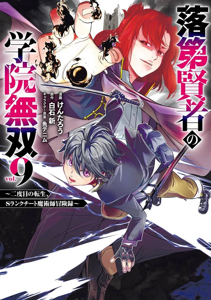 Rakudai Kenja no Gakuin Musou: Nidome no Tensei, S-Rank Cheat Majutsushi Boukenroku