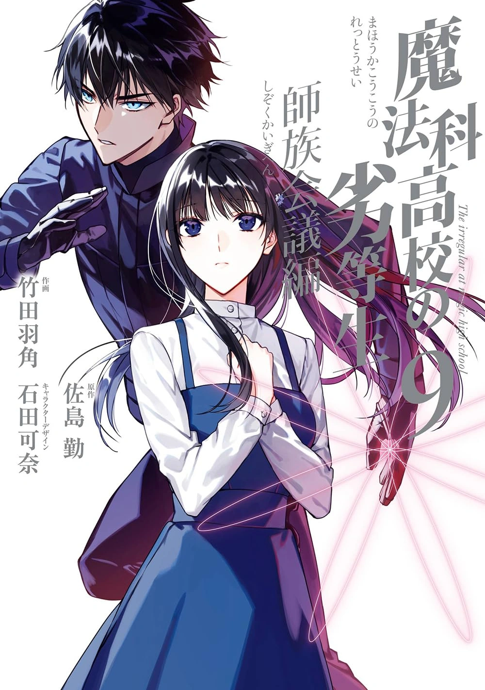 Mahouka Koukou no Rettousei Shizoku Kaigi-hen