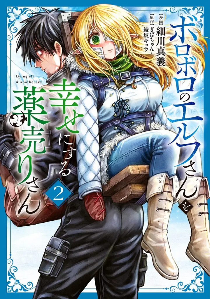Boroboro no Elf-san wo Shiawase ni Suru Kusuriuri-san