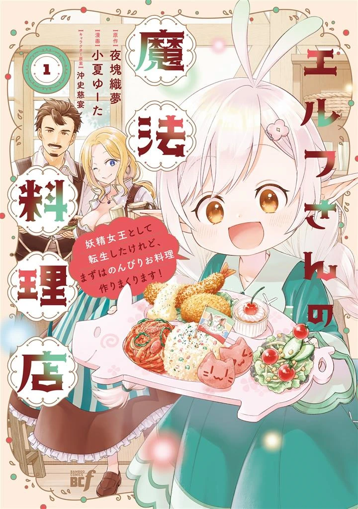 Elf-san no Mahou Ryouriten: Yousei Joou to shite Tensei Shita keredo, Mazu wa Nonbiri Oryouri Tsukurimakurimasu!