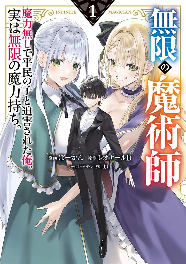 Mugen no Majutsu Shi Maryoku Nashi de Heimin no Ko to Hakugai Sareta Ore. Jitsuha Mugen no Maryoku Mochi