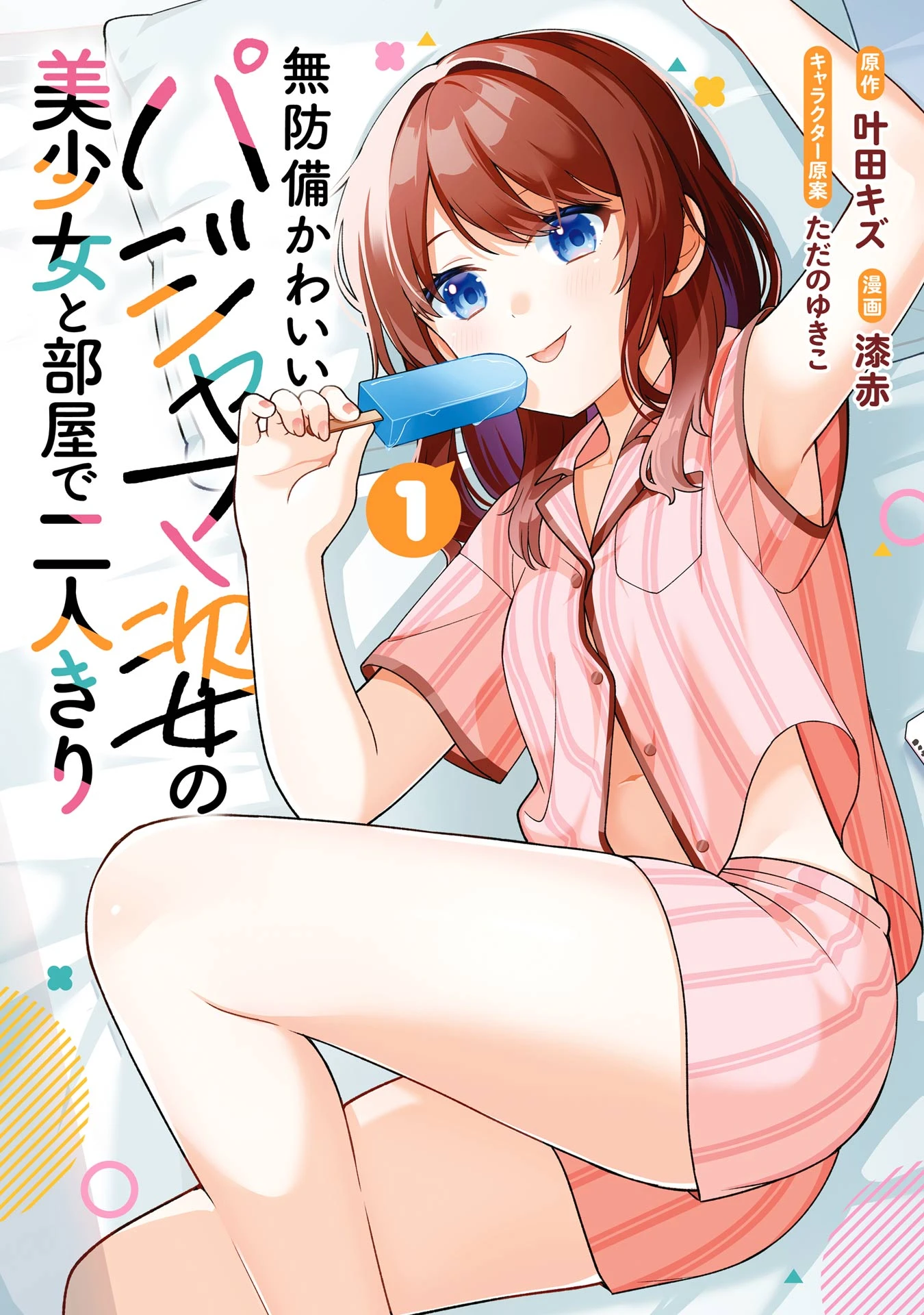 Muboubi Kawaii Pajama Sugata no Bishoujo to Heya de Futarikiri