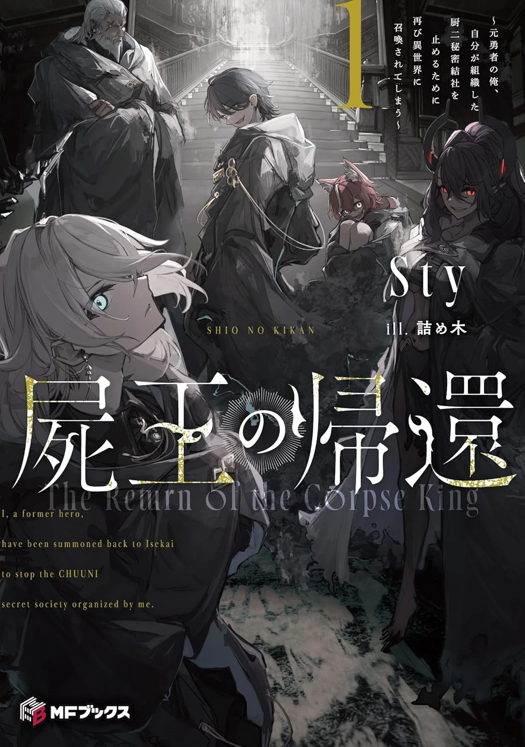 The Return of the Corpse King: I, a Former Hero, Have Been Summoned Back to Isekai to Stop the CHUUNI Secret Society Organized by Me