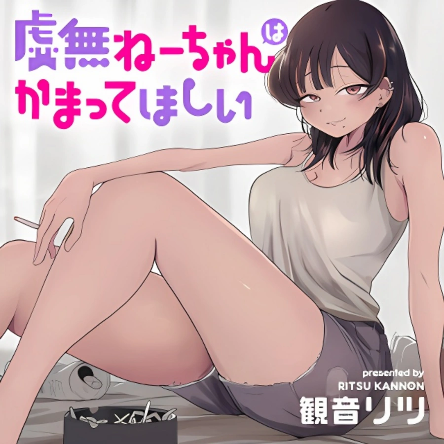Kyomu Nee-chan wa Kamatte Hoshii