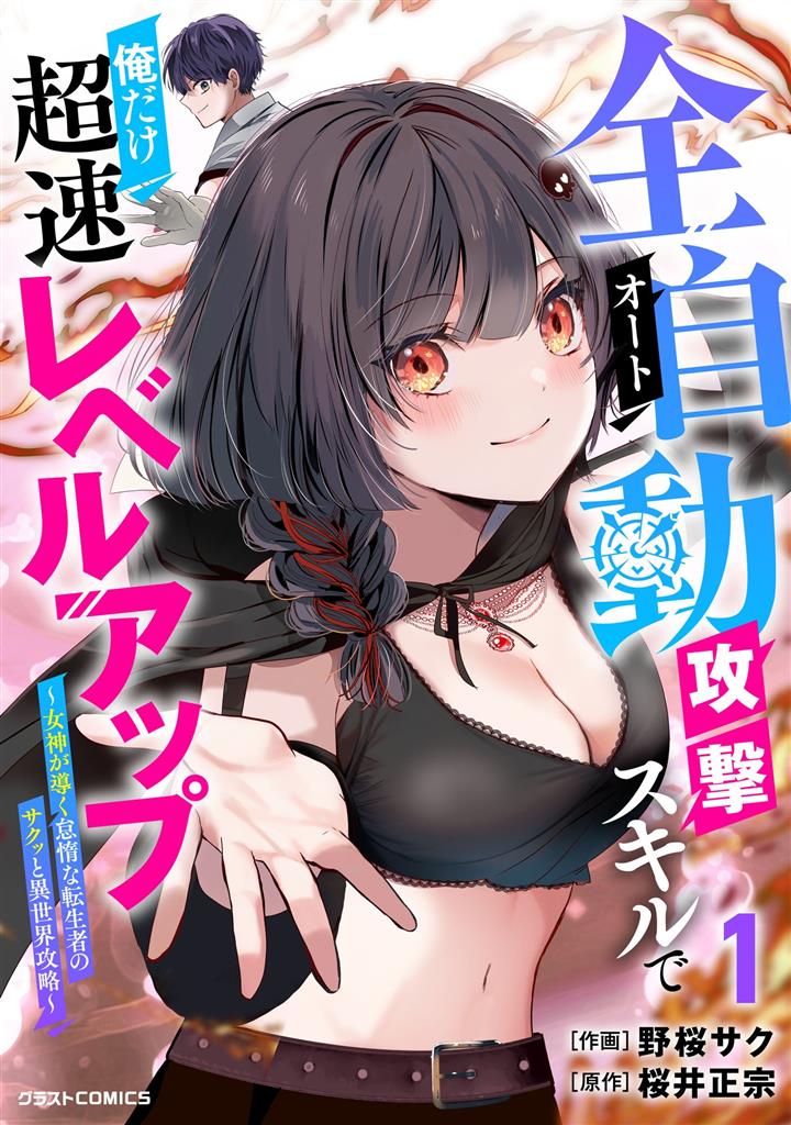 Auto Skill de Ore dake Chousoku Level Up: Megami ga Michibiku Taida na Tenseisha no Sakutto Isekai Kouryaku
