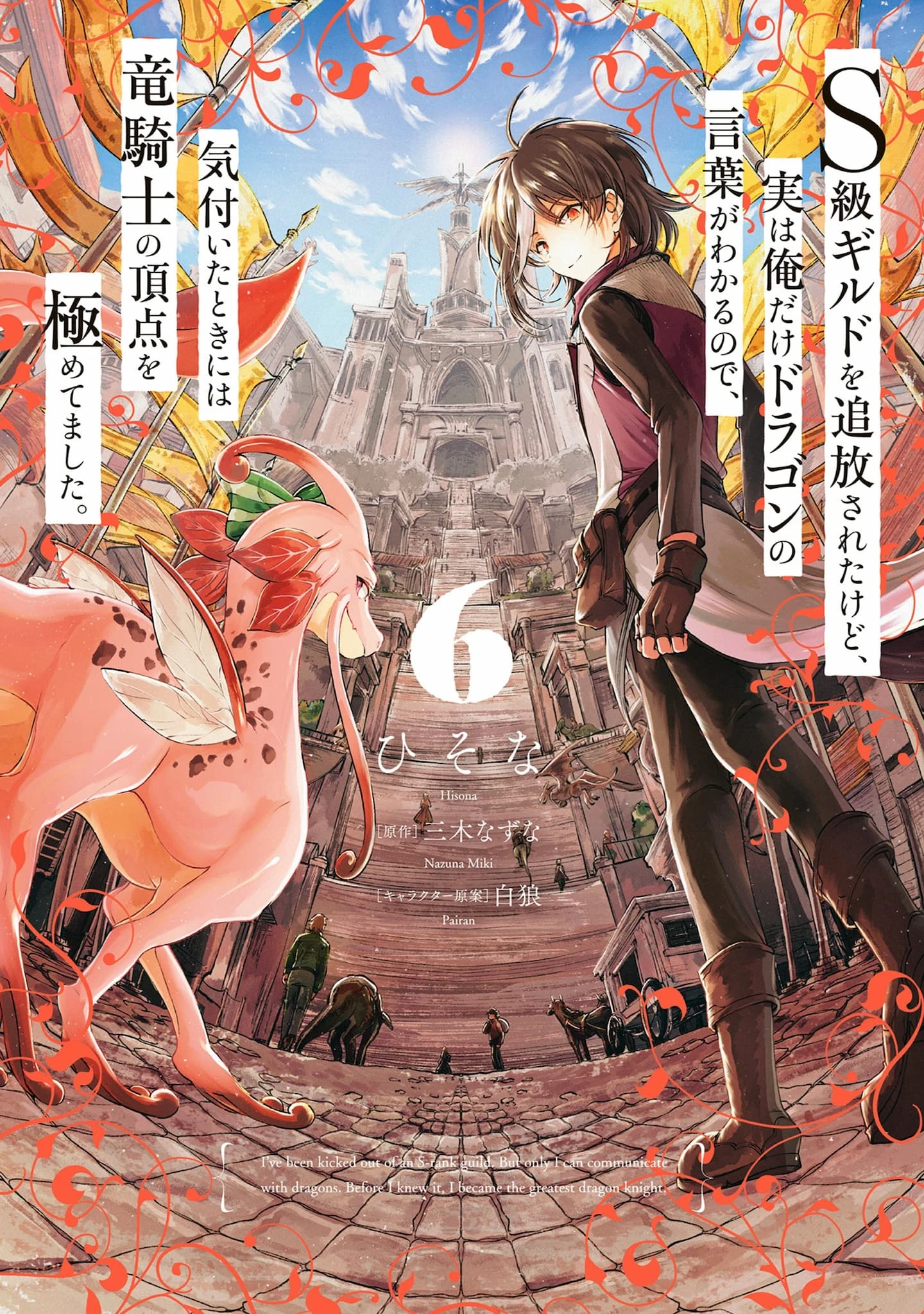 S-kyuu Guild wo Tsuihou saretakedo, Jitsu wa Ore dake Dragon no Kotoba ga Wakaru no de, Kidzuita Toki ni wa Ryuu Kishi no Chouten wo Kiwametemashita