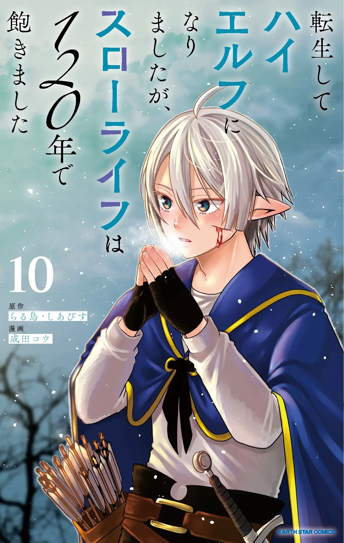 Tensei Shite High Elf ni Narimashitaga, Slow Life wa 120-nen de Akimashita